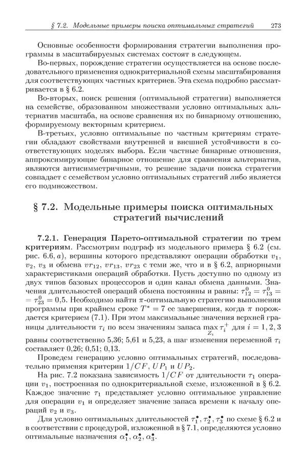 КулЛиб. Виктор Васильевич Топорков - Модели распределенных вычислений. Страница № 273