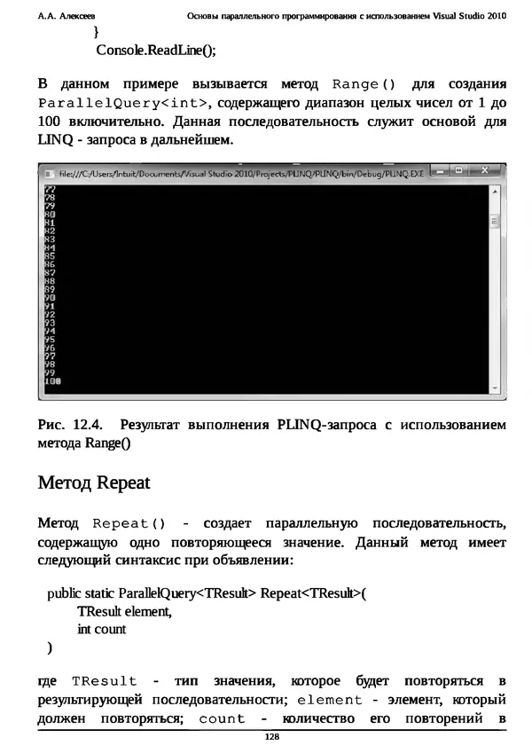 КулЛиб. А. А. Алексеев - Основы параллельного программирования с использованием Visual Studio 2010. Страница № 128