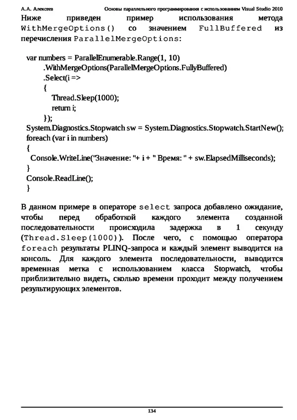 КулЛиб. А. А. Алексеев - Основы параллельного программирования с использованием Visual Studio 2010. Страница № 134