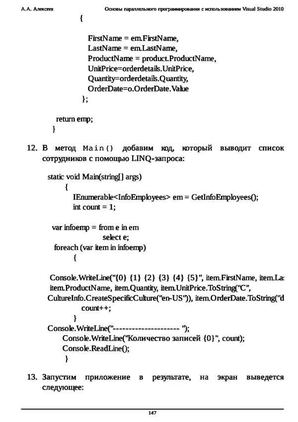 КулЛиб. А. А. Алексеев - Основы параллельного программирования с использованием Visual Studio 2010. Страница № 147