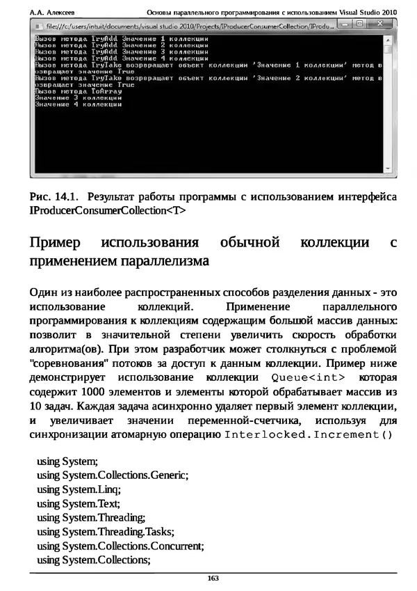 КулЛиб. А. А. Алексеев - Основы параллельного программирования с использованием Visual Studio 2010. Страница № 163