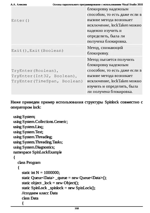 КулЛиб. А. А. Алексеев - Основы параллельного программирования с использованием Visual Studio 2010. Страница № 168