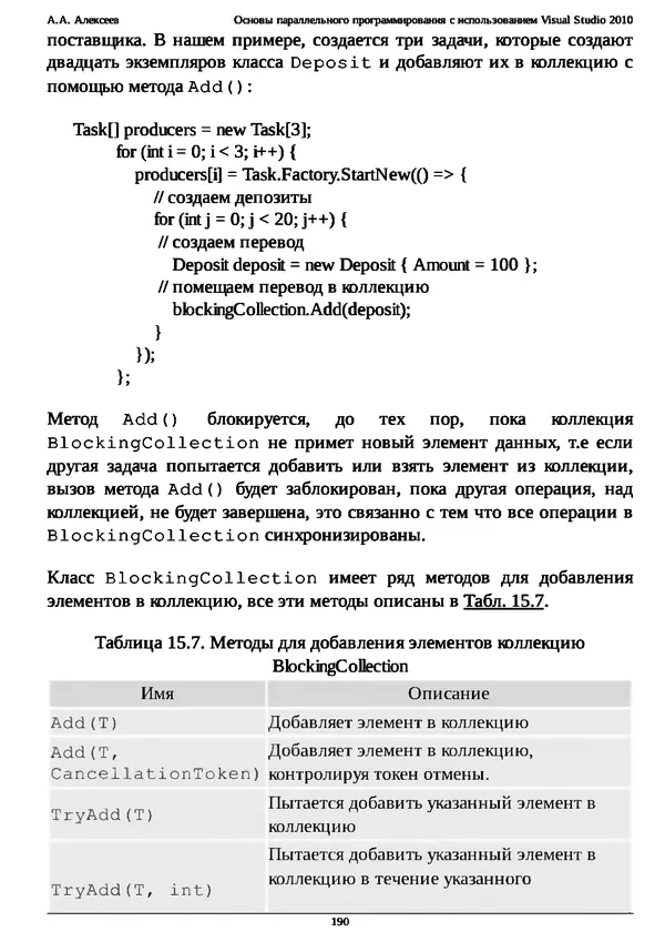 КулЛиб. А. А. Алексеев - Основы параллельного программирования с использованием Visual Studio 2010. Страница № 190
