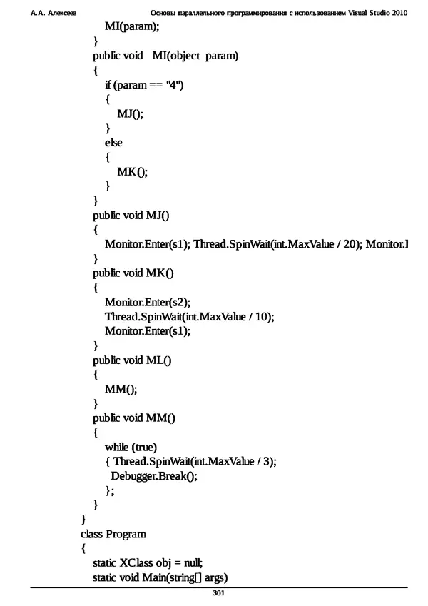КулЛиб. А. А. Алексеев - Основы параллельного программирования с использованием Visual Studio 2010. Страница № 301