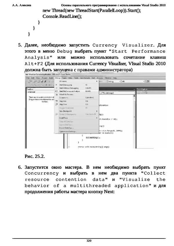 КулЛиб. А. А. Алексеев - Основы параллельного программирования с использованием Visual Studio 2010. Страница № 320