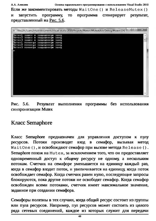 КулЛиб. А. А. Алексеев - Основы параллельного программирования с использованием Visual Studio 2010. Страница № 48