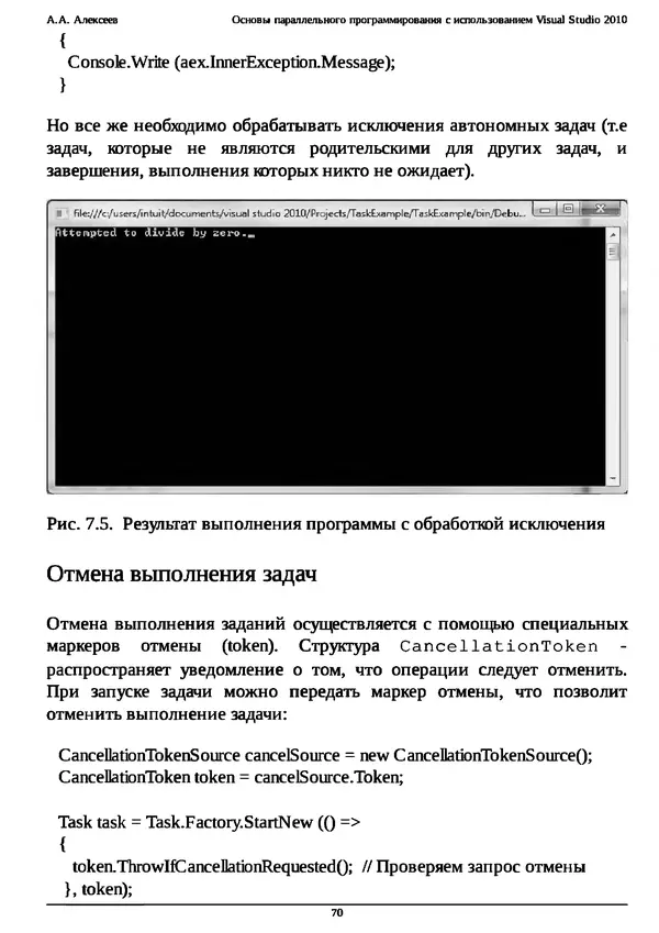 КулЛиб. А. А. Алексеев - Основы параллельного программирования с использованием Visual Studio 2010. Страница № 70