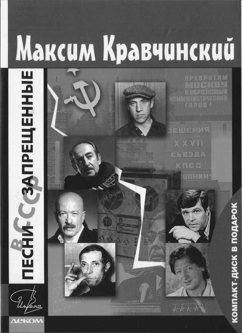 Песни, запрещенные в СССР (fb2)