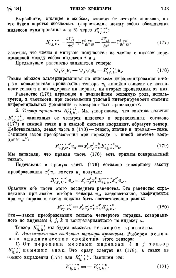 КулЛиб. П. К. Рашевский - Введение в риманову геометрию и тензорный анализ. Страница № 124