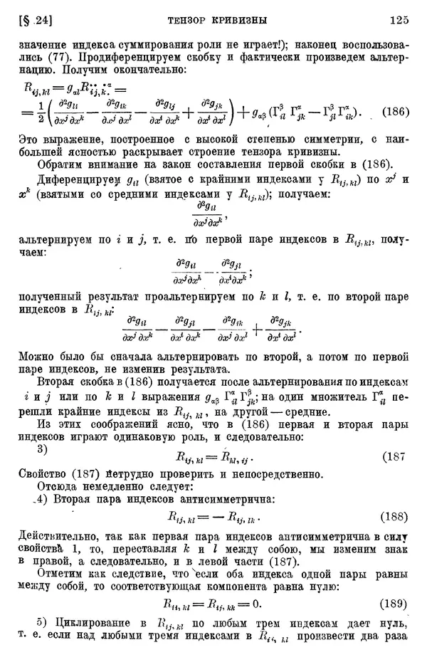 КулЛиб. П. К. Рашевский - Введение в риманову геометрию и тензорный анализ. Страница № 126