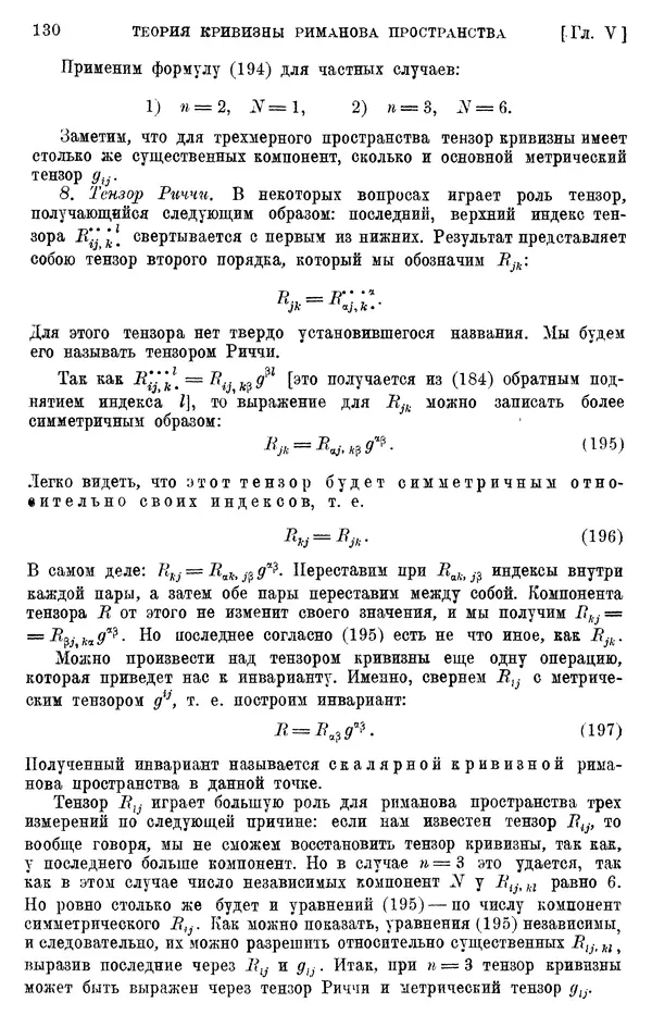 КулЛиб. П. К. Рашевский - Введение в риманову геометрию и тензорный анализ. Страница № 131