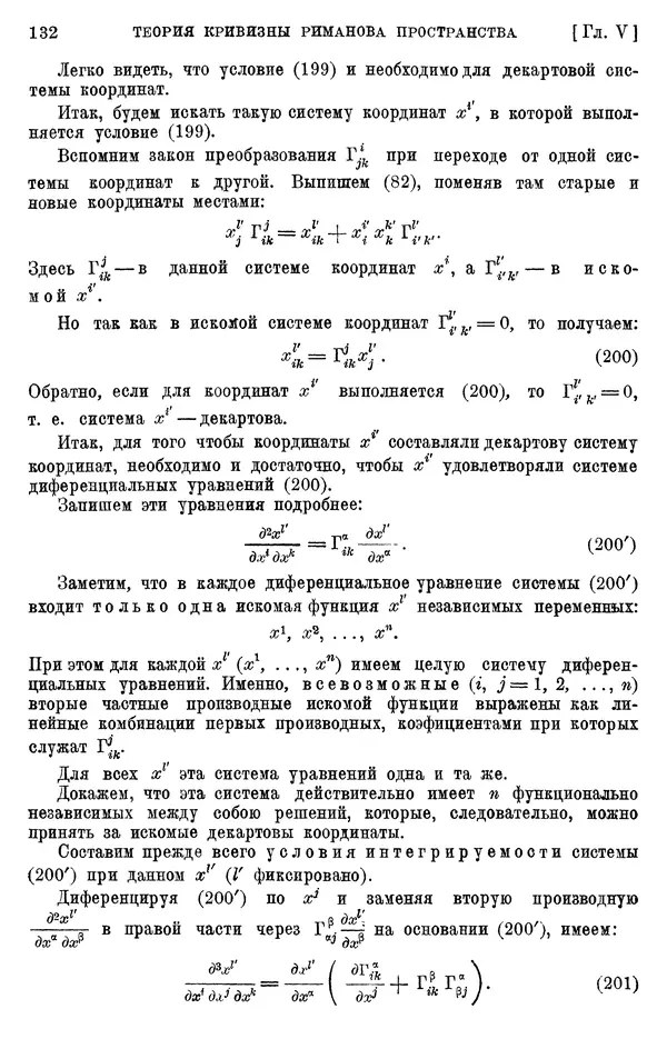 КулЛиб. П. К. Рашевский - Введение в риманову геометрию и тензорный анализ. Страница № 133