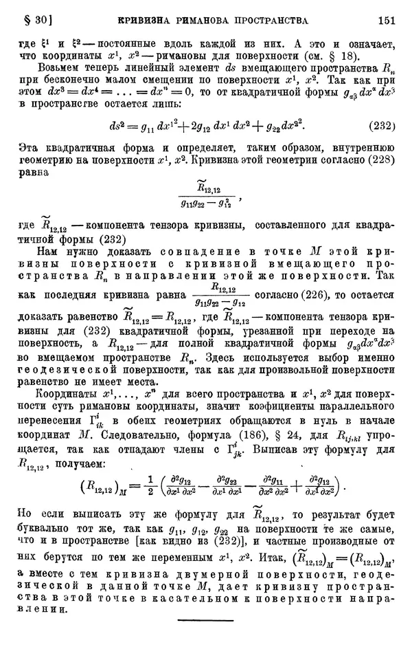 КулЛиб. П. К. Рашевский - Введение в риманову геометрию и тензорный анализ. Страница № 152