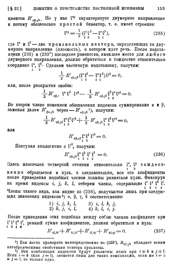 КулЛиб. П. К. Рашевский - Введение в риманову геометрию и тензорный анализ. Страница № 154