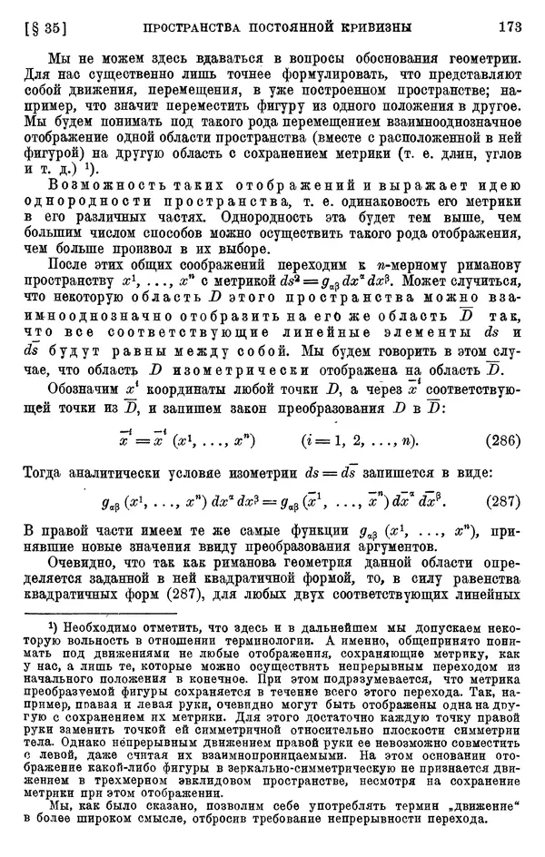 КулЛиб. П. К. Рашевский - Введение в риманову геометрию и тензорный анализ. Страница № 174