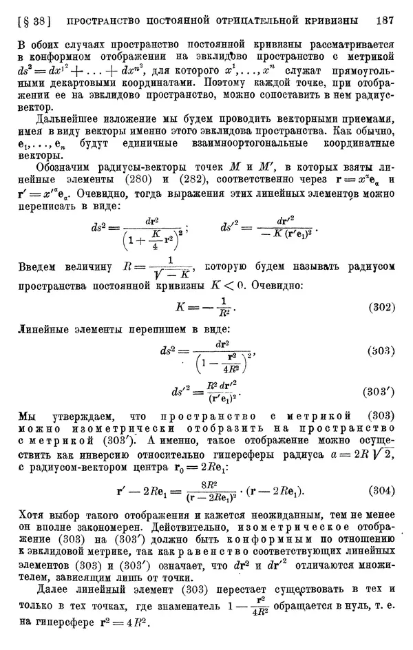 КулЛиб. П. К. Рашевский - Введение в риманову геометрию и тензорный анализ. Страница № 188
