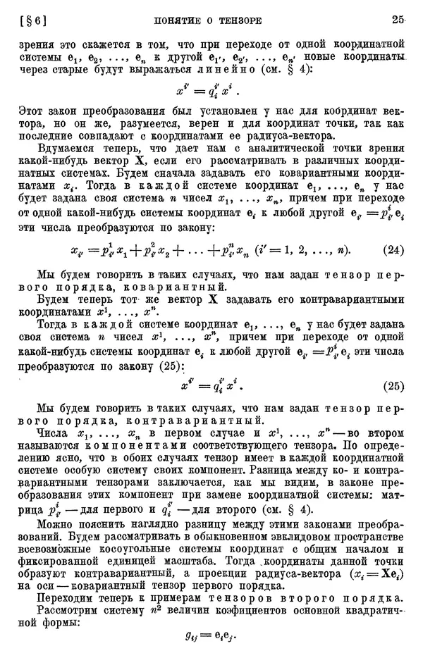 КулЛиб. П. К. Рашевский - Введение в риманову геометрию и тензорный анализ. Страница № 26