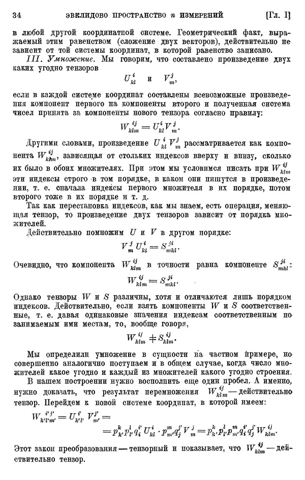 КулЛиб. П. К. Рашевский - Введение в риманову геометрию и тензорный анализ. Страница № 35