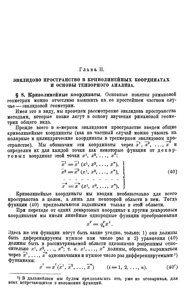 КулЛиб. П. К. Рашевский - Введение в риманову геометрию и тензорный анализ. Страница № 40