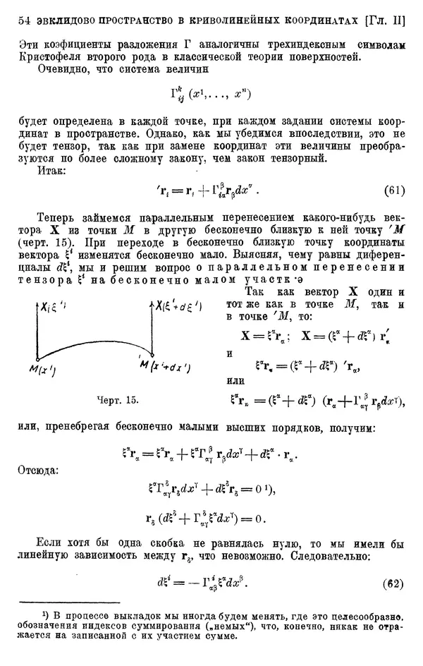 КулЛиб. П. К. Рашевский - Введение в риманову геометрию и тензорный анализ. Страница № 55