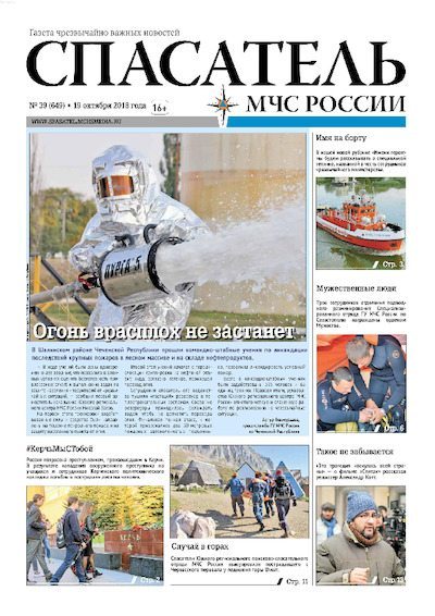 Спасатель МЧС России 2018 №39 (pdf)