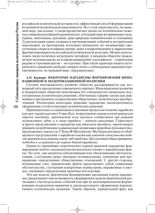 КулЛиб.   Журнал «ПОЛИС. Политические исследовния» - ПОЛИС 2010 №02. Страница № 142