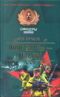 Поле битвы — Москва (fb2)