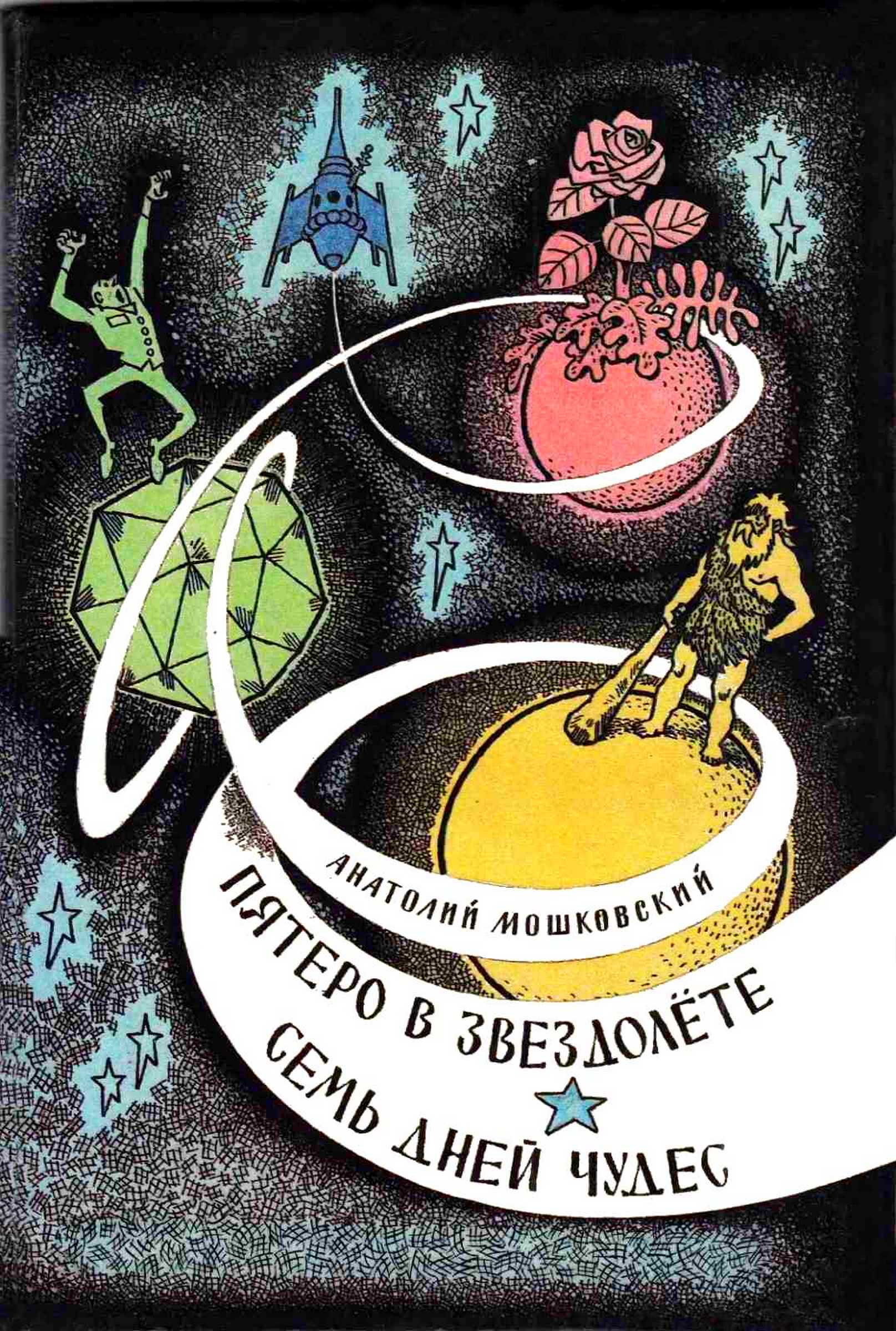 Пятеро в звездолёте. Семь дней чудес (fb2)