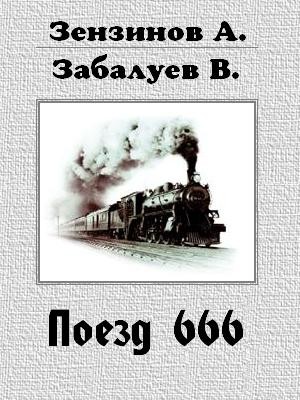 Поезд 666, или число зверя (fb2)