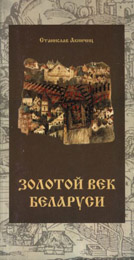 Залаты век Беларусi (fb2)
