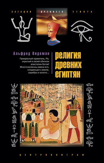 Религия древних египтян (fb2)