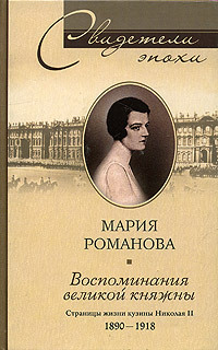 Воспоминания великой княжны. Страницы жизни кузины Николая II. 1890–1918 (fb2)