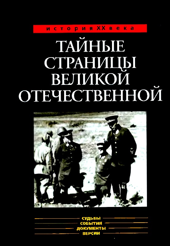 Тайные страницы Великой Отечественной (fb2)