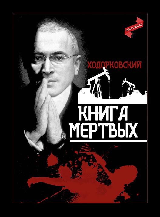 Ходорковский. Книга мёртвых (fb2)