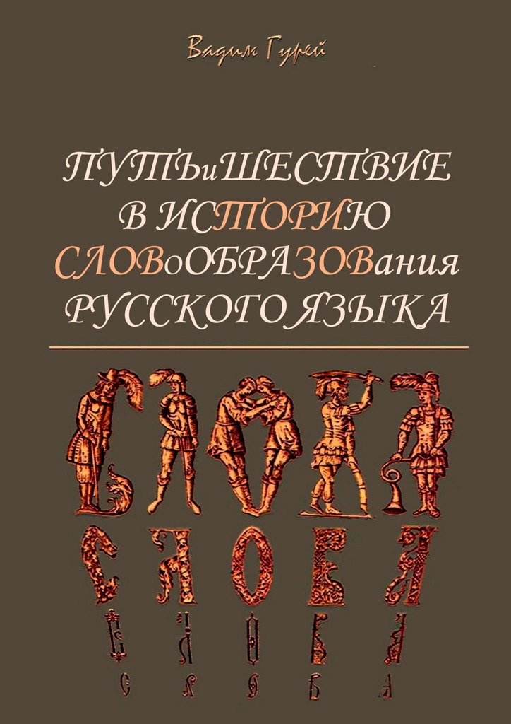 Путь и шествие в историю словообразования Русского языка (fb2)