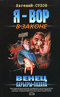 Венец карьеры пахана (fb2)