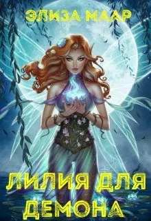 Лилия для демона (fb2)