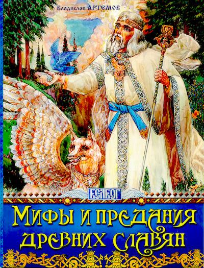 Мифы и предания древних славян (epub)