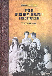 Судьба императора Николая II после отречения (fb2)