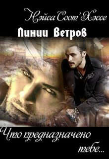 Что предназначено тебе… Книга первая (fb2)