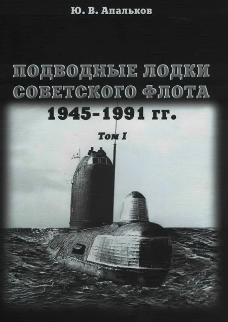 Подводные лодки советского флота 1945-1991 гг. Монография, том I. (fb2)