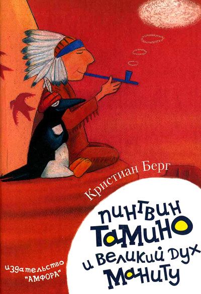 Пингвин Тамину и великий дух Маниту (fb2)
