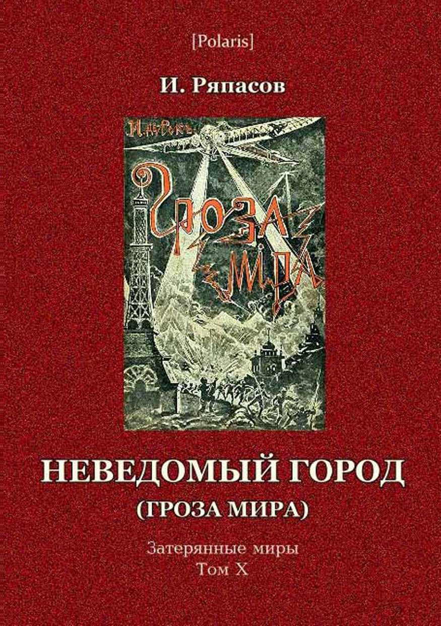 Неведомый город (fb2)