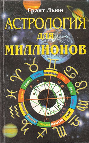 Астрология для миллионов (fb2)