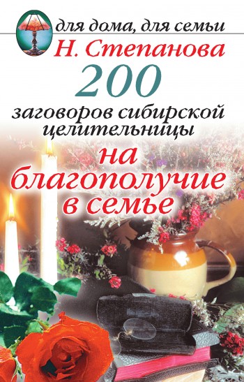 200 заговоров сибирской целительницы на благополучие в семье (fb2)