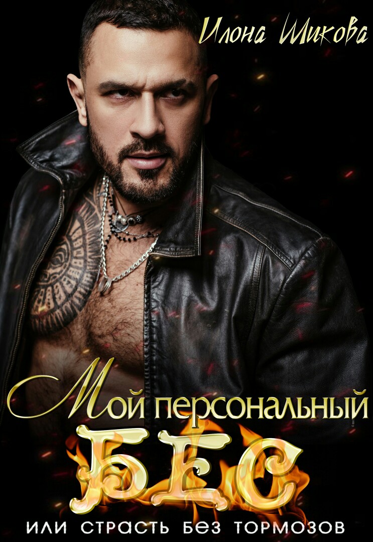 Мой персональный Бес, или Страсть без тормозов (fb2)