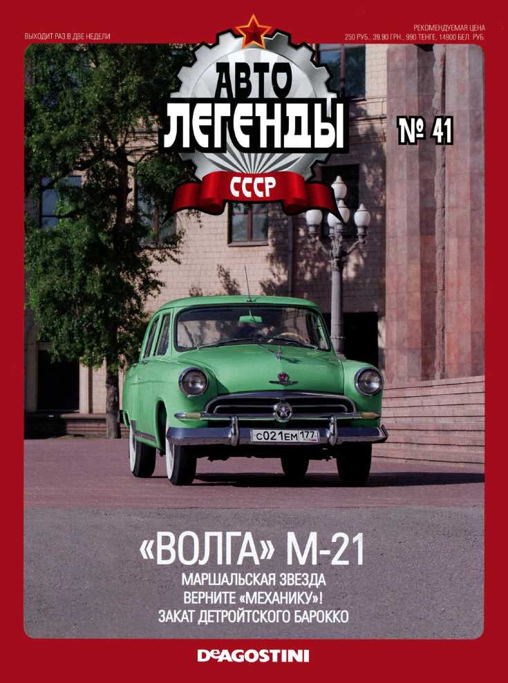"ВОЛГА" М-21. Журнал «Автолегенды СССР». Иллюстрация 1