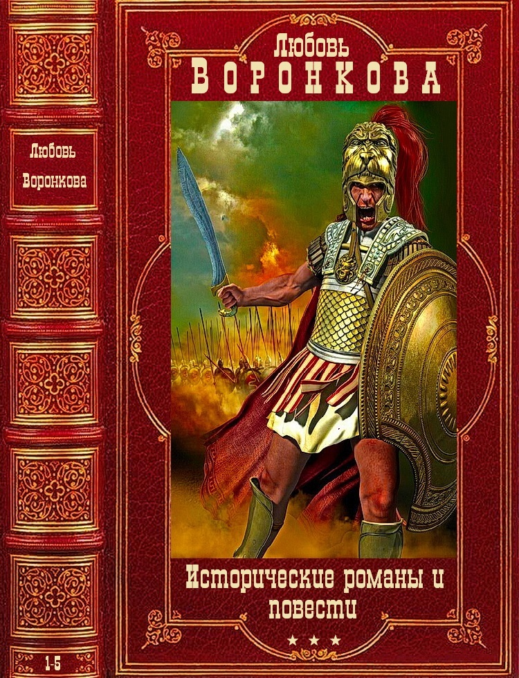 Исторические романы и повести. Компиляция. Книги 1-5 (fb2)
