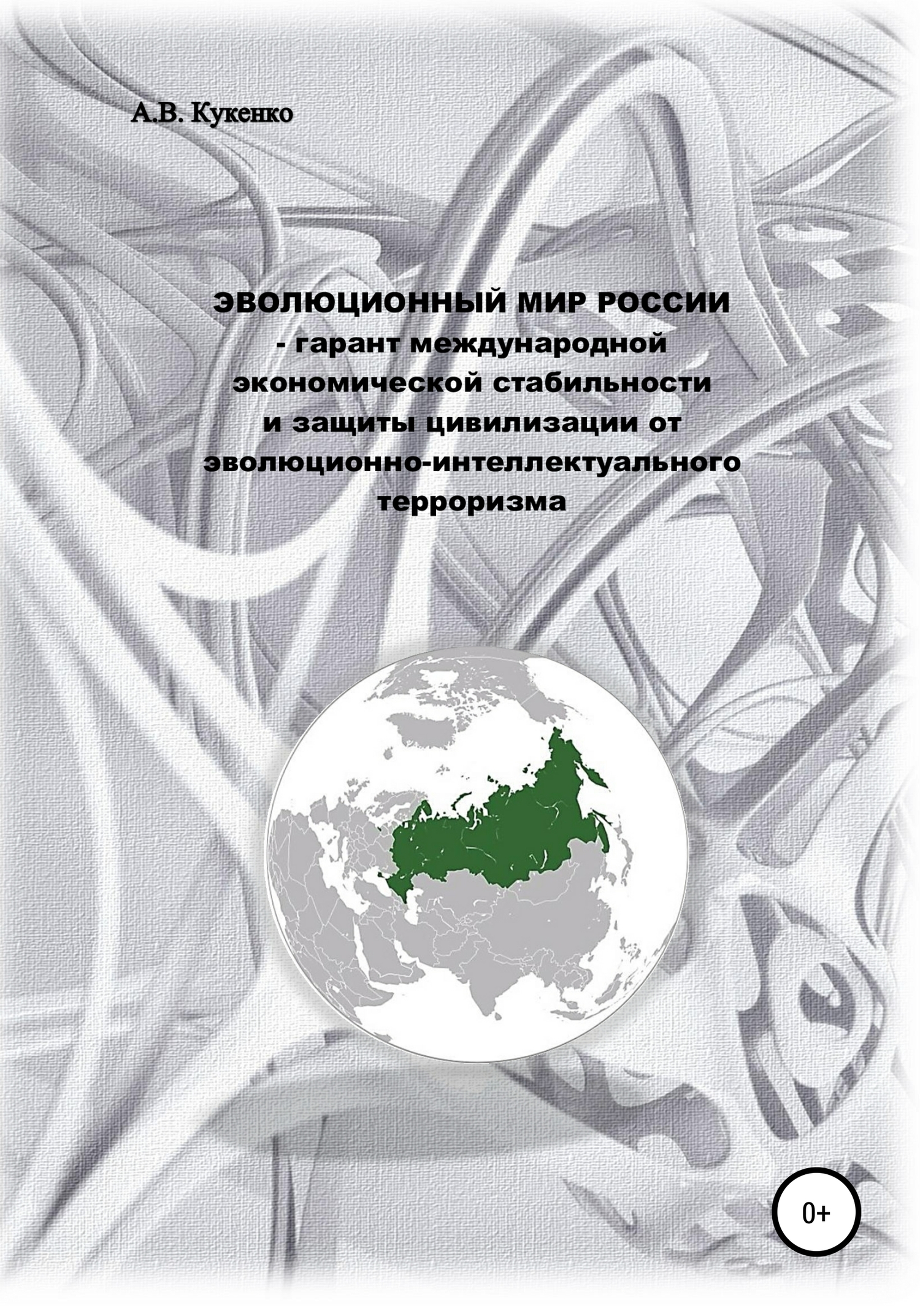 Эволюционный мир России – гарант международной экономической стабильности и защиты цивилизации от эволюционно-интеллектуального терроризма (fb2)