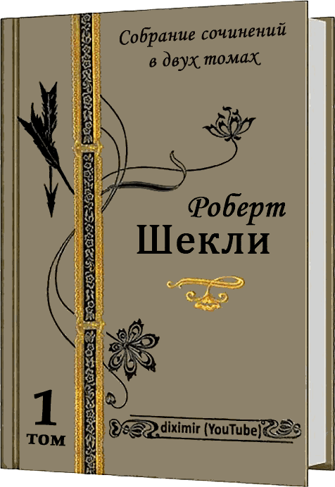 Весь Роберт Шекли в двух томах. Том 1. Рассказы и повести (fb2)